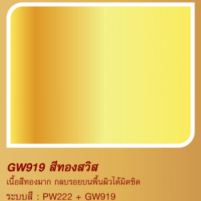 สีทองคำ TOA GOLD #GW919 <br> (1/2PT.) สูตรน้ำ